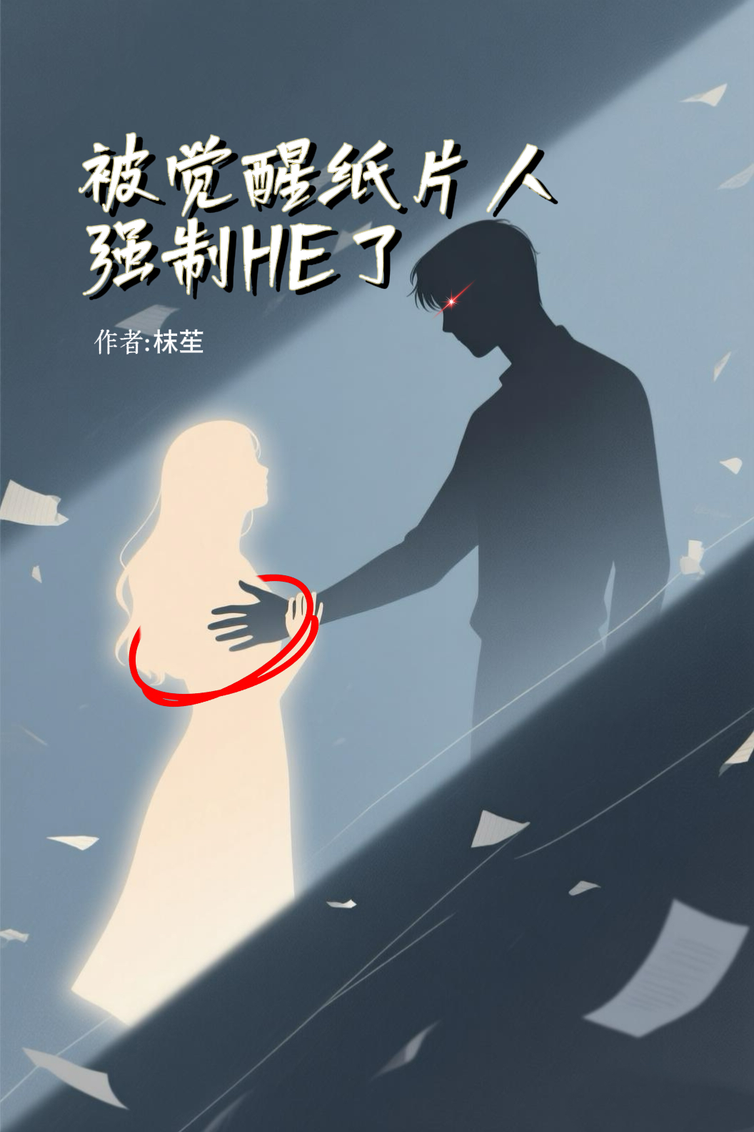 穿书：被觉醒纸片人强制HE了