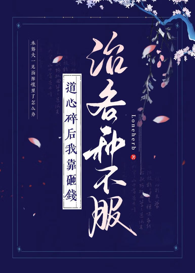 道心破碎的我靠砸钱治各种不服