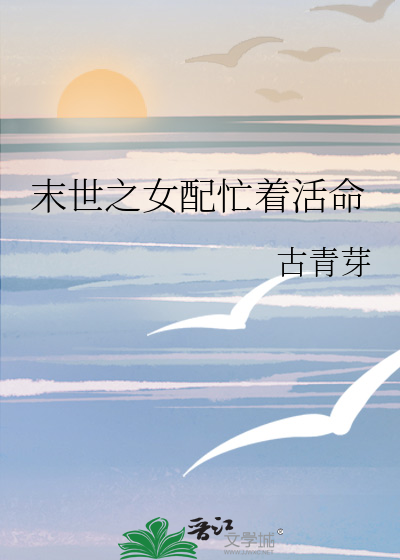 末世之女配忙着活命