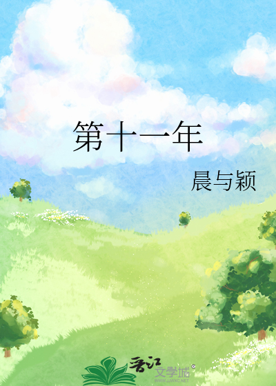 第十一年