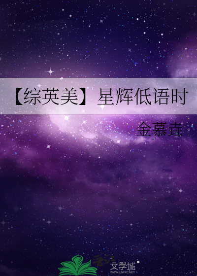 【综英美】星辉低语时