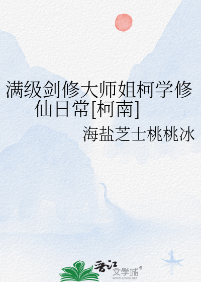 满级剑修大师姐柯学修仙日常[柯南]