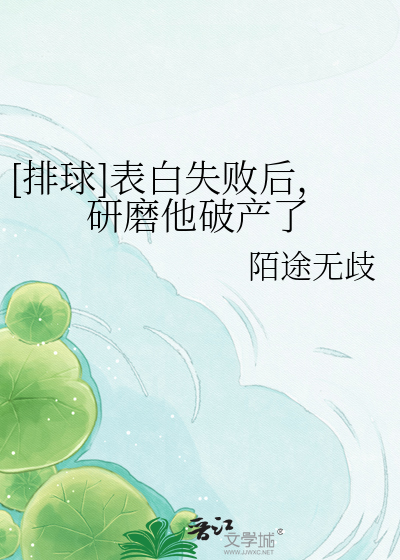 [排球]表白失败后，研磨他破产了