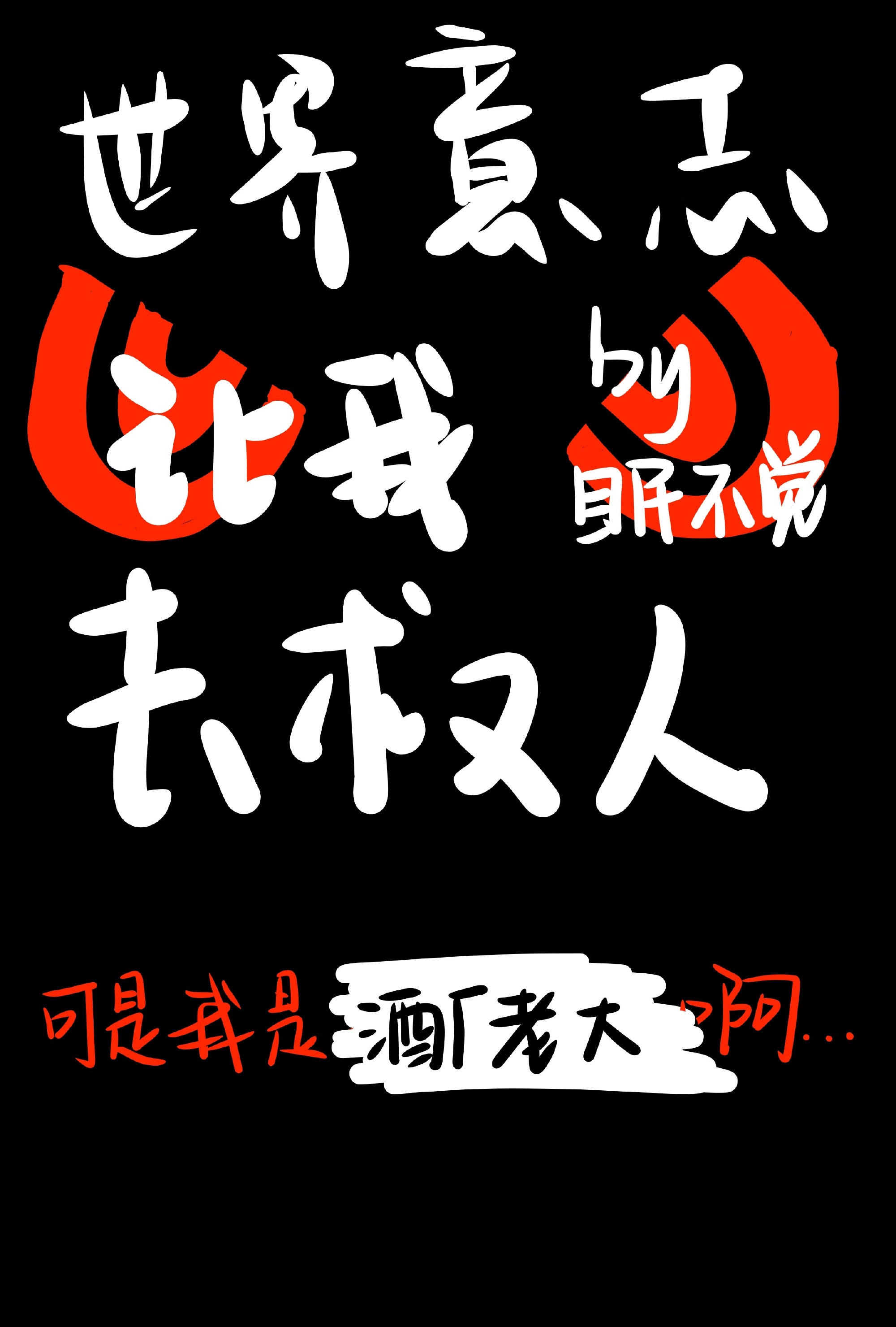 世界意志让我去救人