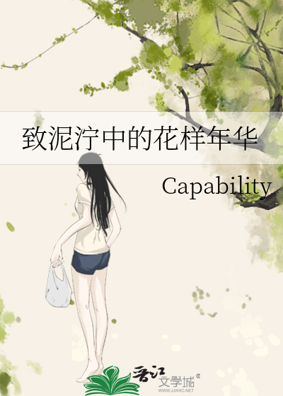 致泥泞中的花样年华