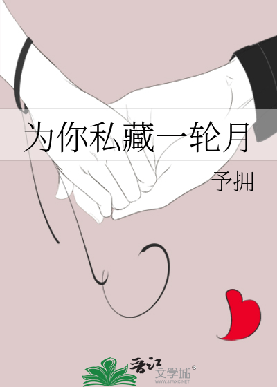 为你私藏一轮月