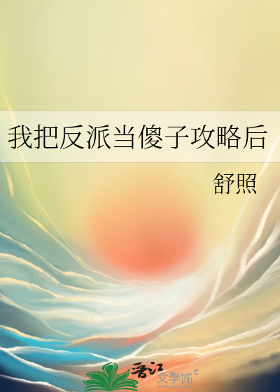 我把反派当傻子攻略后