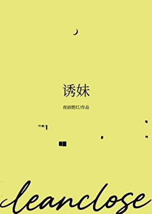 诱妹