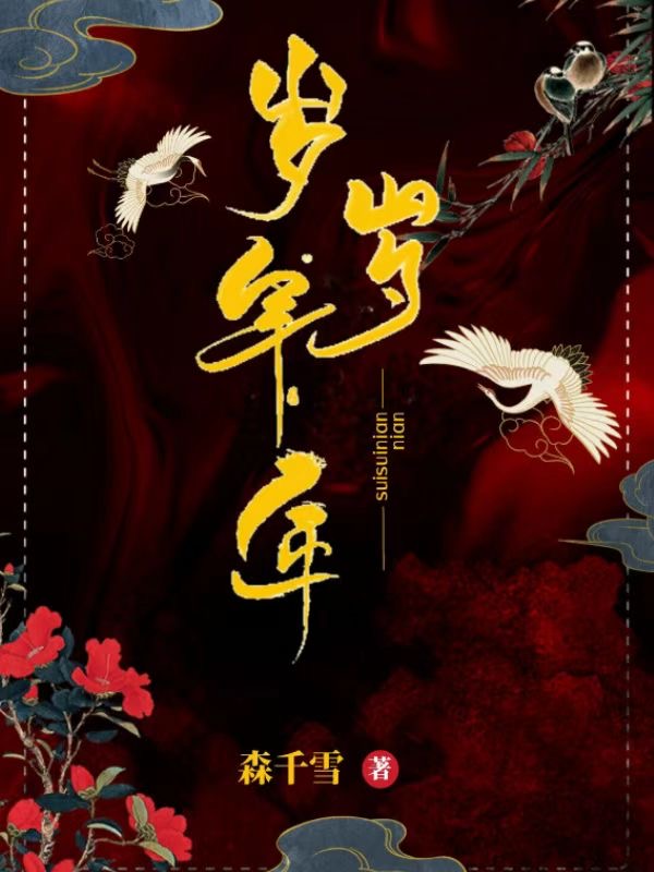 岁岁年年