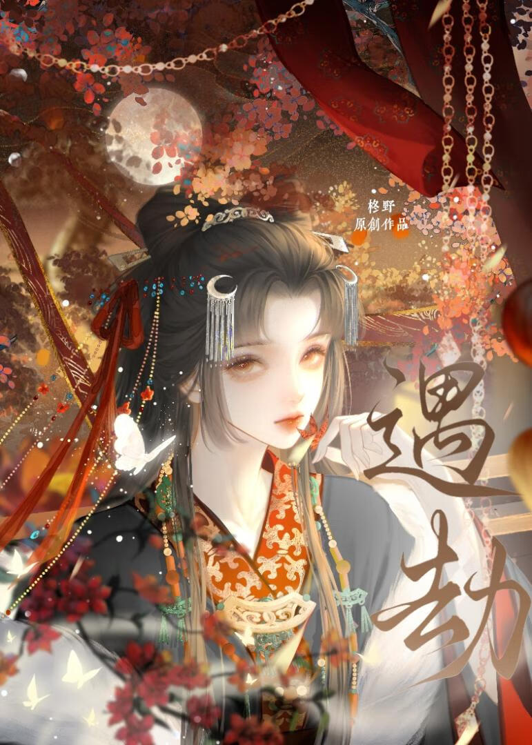 遇劫