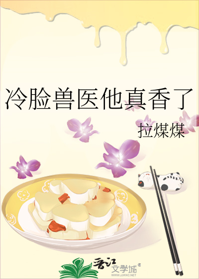 冷脸兽医他真香了