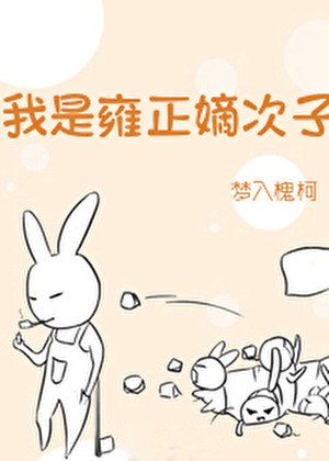 雍正太爱我了怎么办