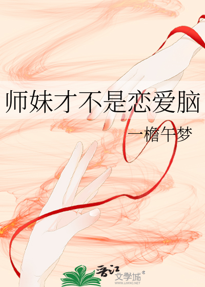 师妹才不是恋爱脑