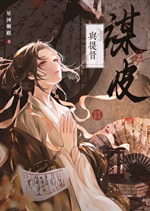 与提督谋皮