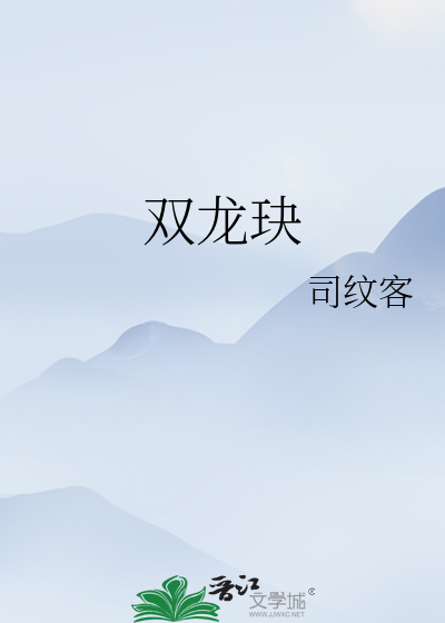 双龙玦