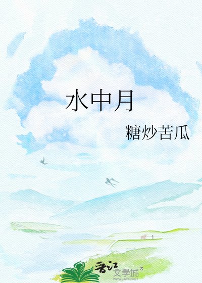 水中月