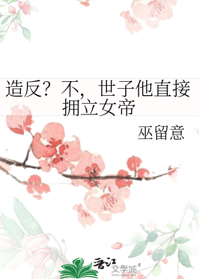 造反？不，世子他直接拥立女帝