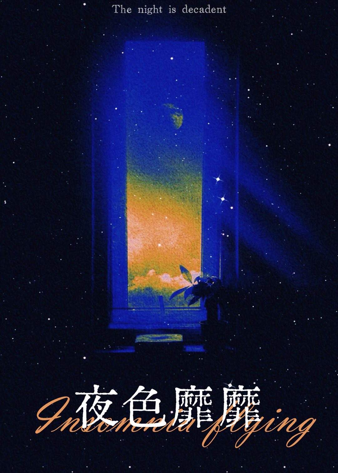 夜色靡靡
