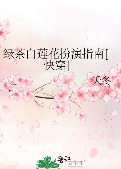 绿茶白莲花扮演指南[快穿]
