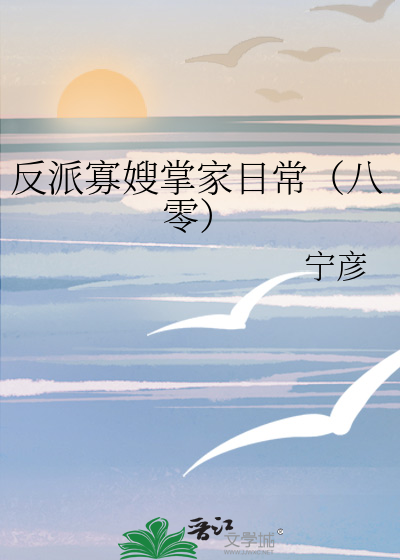 反派寡嫂掌家日常（八零）