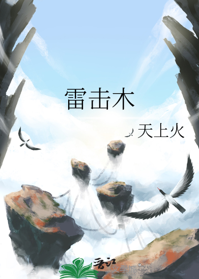雷击木