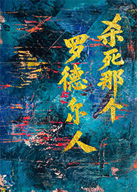 [法环]杀死那个罗德尔人