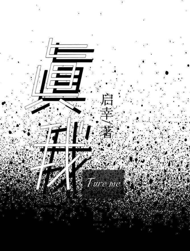 True me[电竞]