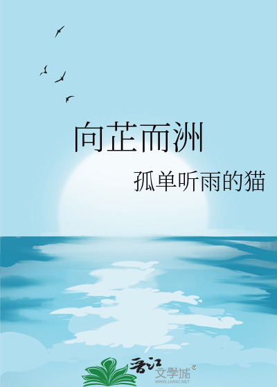 向芷而洲