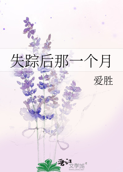 失踪后那一个月