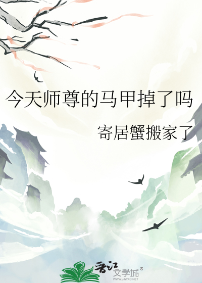 今天师尊的马甲掉了吗