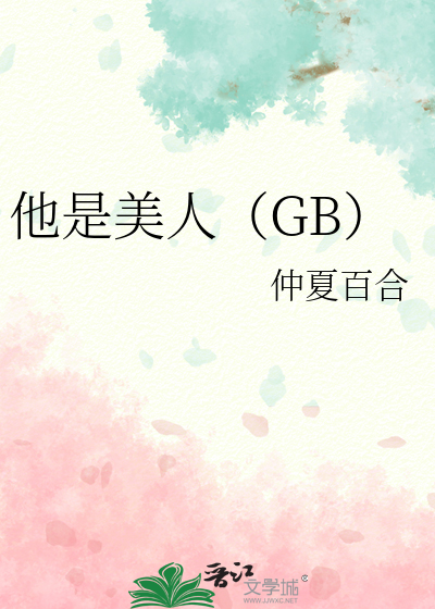 他是美人（GB）