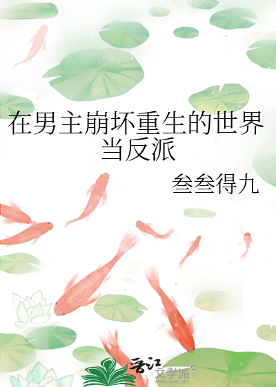 在男主崩坏重生的世界当反派