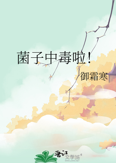 菌子中毒啦！