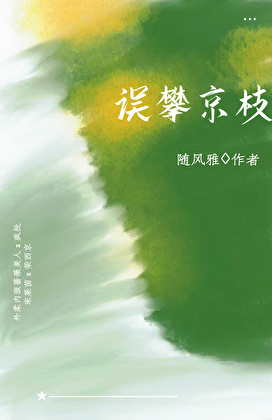 误攀京枝