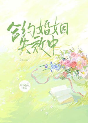 合约婚姻失效中