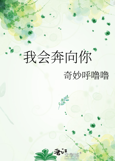 我会奔向你