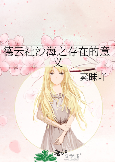 德云社沙海之存在的意义