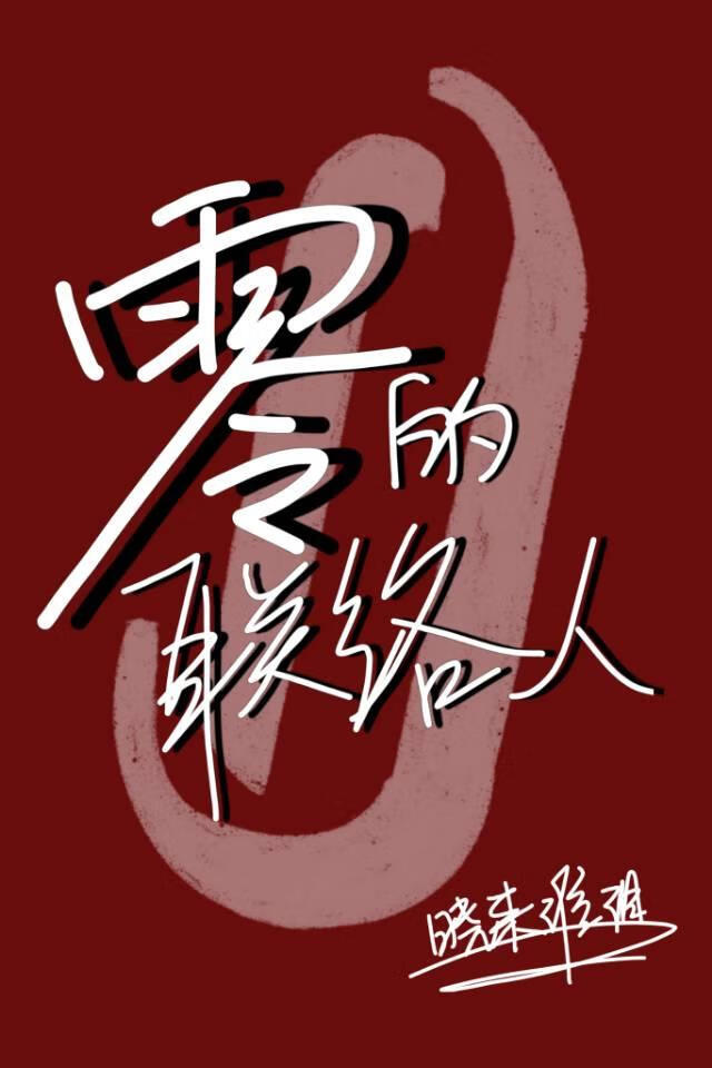 [名柯]零的联络人