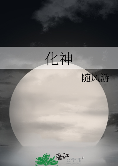 化神