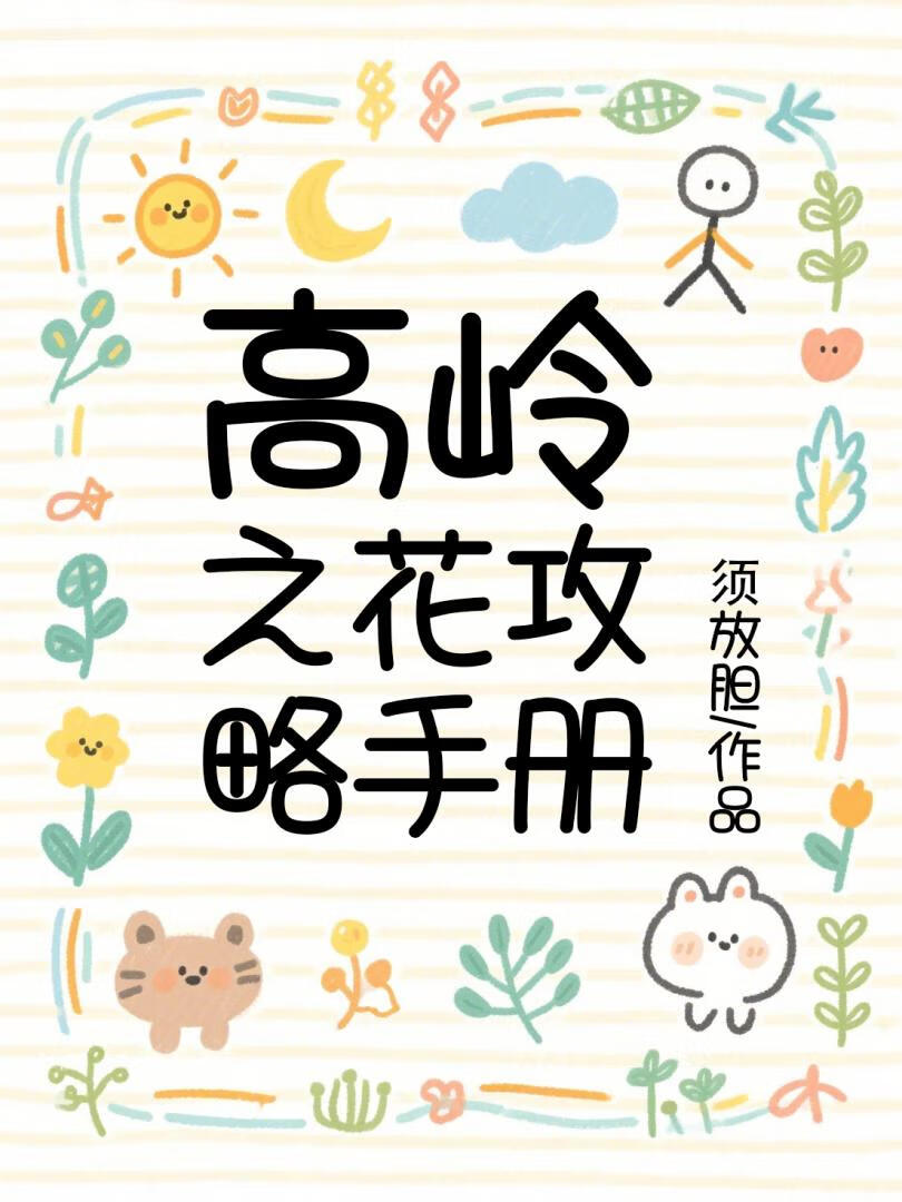 高岭之花攻略手册