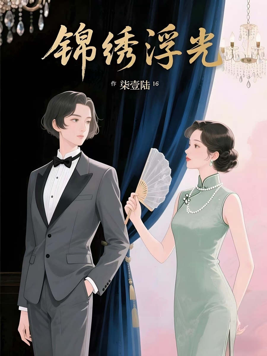 锦绣浮光