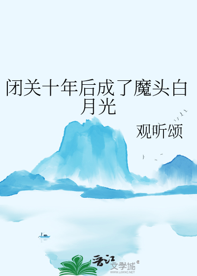 闭关十年后成了魔头白月光