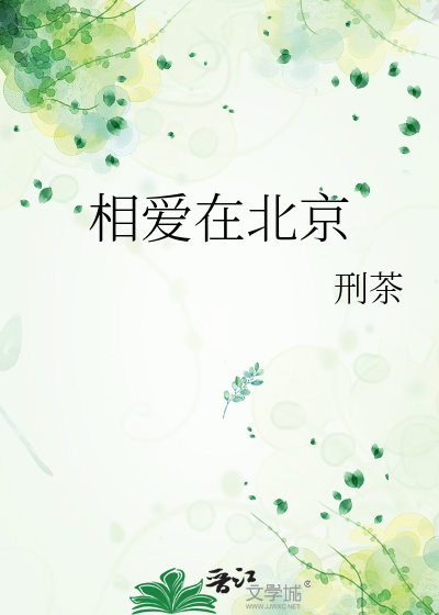 相爱在北京