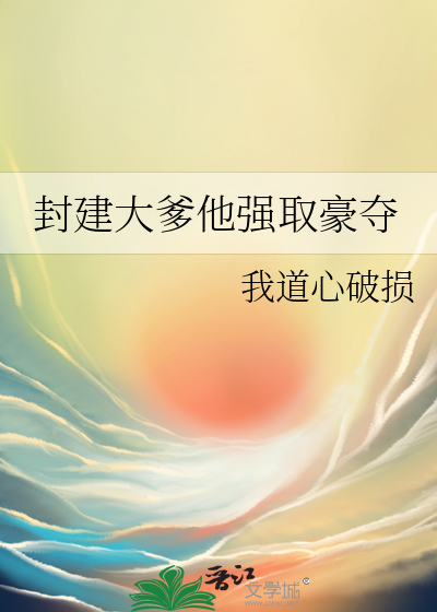 封建大爹他强取豪夺