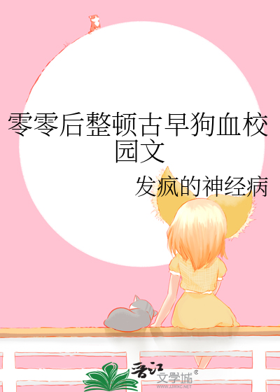 零零后整顿古早狗血校园文