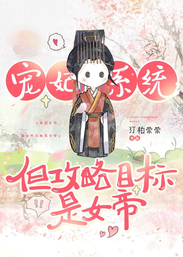 宠妃系统，但攻略目标是女帝
