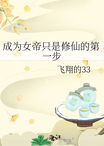 成为女帝只是修仙的第一步