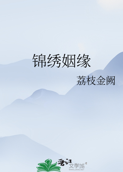 锦绣姻缘