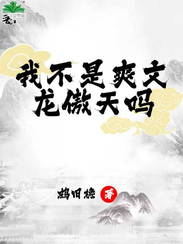 我不是爽文龙傲天吗