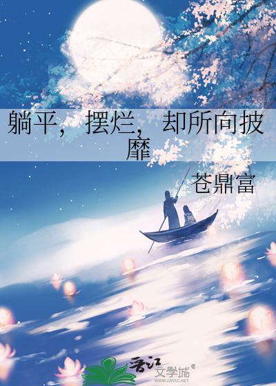 躺平，摆烂，却所向披靡